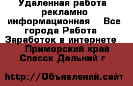 Удаленная работа (рекламно-информационная) - Все города Работа » Заработок в интернете   . Приморский край,Спасск-Дальний г.